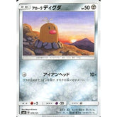 アローラディグダ 076/131 SMH 鋼 ポケモンカードゲーム サン&ムーン GXスタートデッキ